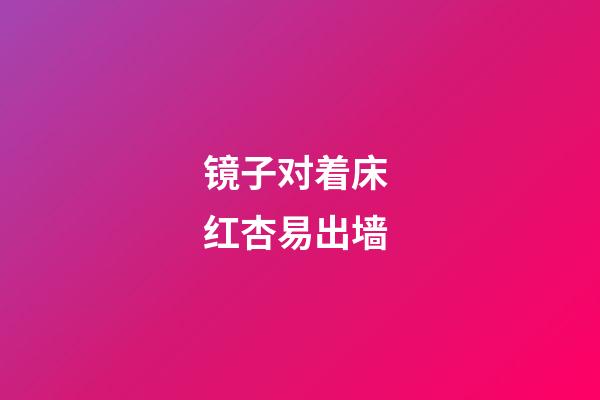 镜子对着床 红杏易出墙